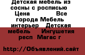 Детская мебель из сосны с росписью › Цена ­ 45 000 - Все города Мебель, интерьер » Детская мебель   . Ингушетия респ.,Магас г.